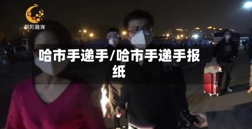 哈市手递手/哈市手递手报纸