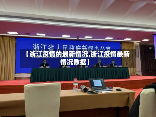 【浙江疫情的最新情况,浙江疫情最新情况数据】