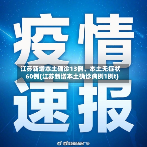江苏新增本土确诊13例	、本土无症状60例(江苏新增本土确诊病例1例t)-第2张图片