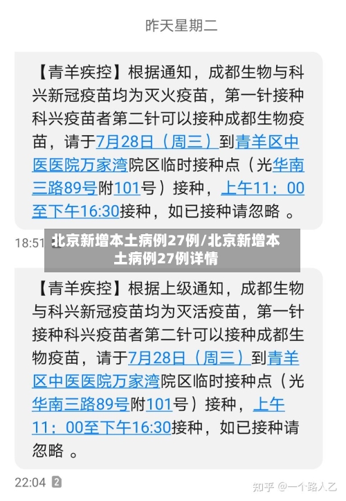 北京新增本土病例27例/北京新增本土病例27例详情