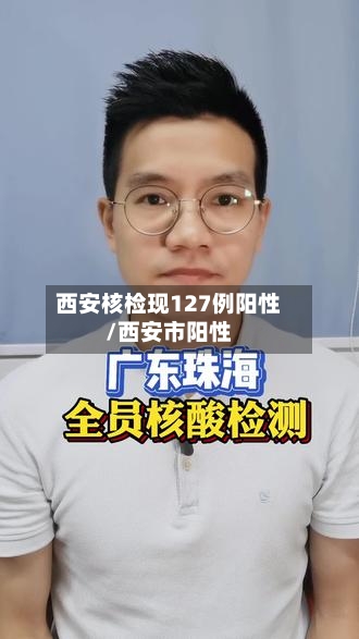 西安核检现127例阳性/西安市阳性