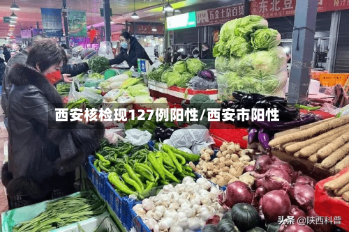 西安核检现127例阳性/西安市阳性-第2张图片