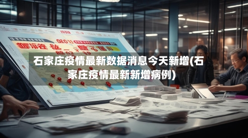 石家庄疫情最新数据消息今天新增(石家庄疫情最新新增病例)