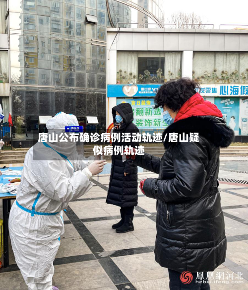 唐山公布确诊病例活动轨迹/唐山疑似病例轨迹