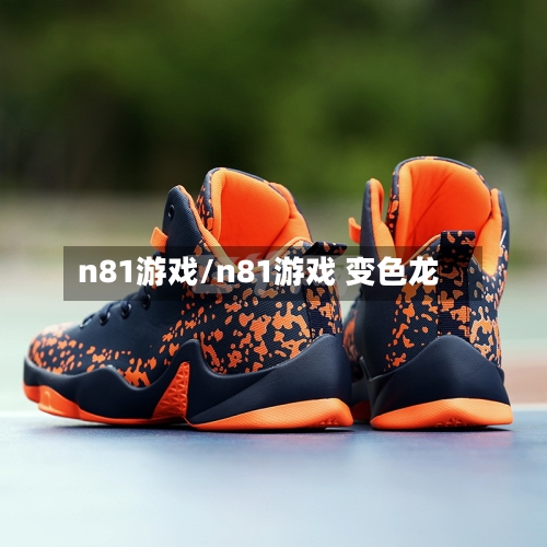 n81游戏/n81游戏 变色龙