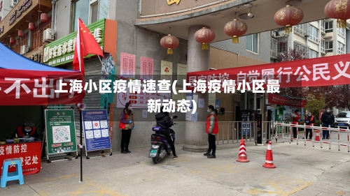 上海小区疫情速查(上海疫情小区最新动态)-第2张图片