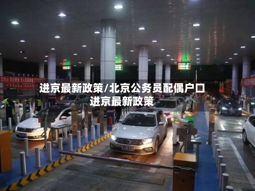 进京最新政策/北京公务员配偶户口进京最新政策