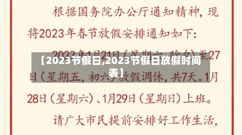 【2023节假日,2023节假日放假时间表】-第3张图片