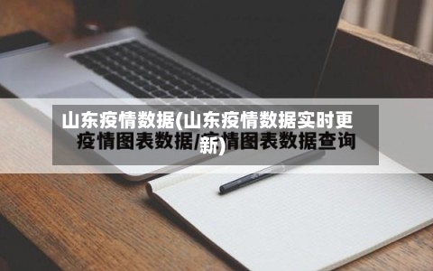 山东疫情数据(山东疫情数据实时更新)