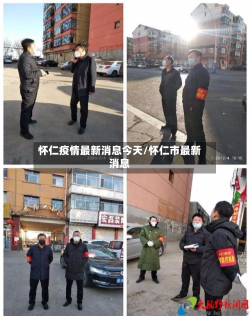 怀仁疫情最新消息今天/怀仁市最新消息-第2张图片