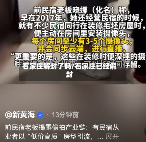 石家庄解封了吗/石家庄已经解封-第2张图片