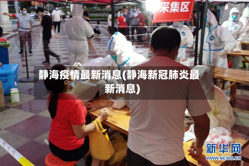 静海疫情最新消息(静海新冠肺炎最新消息)