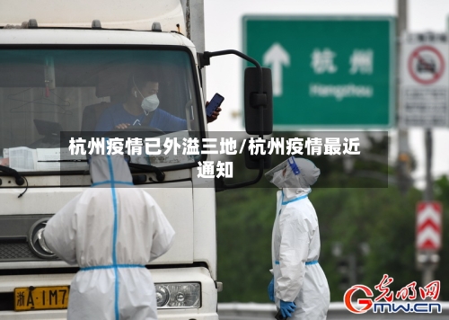杭州疫情已外溢三地/杭州疫情最近通知