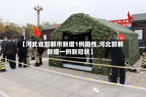 【河北省邯郸市新增1例阳性,河北邯郸新增一例新冠状】-第3张图片