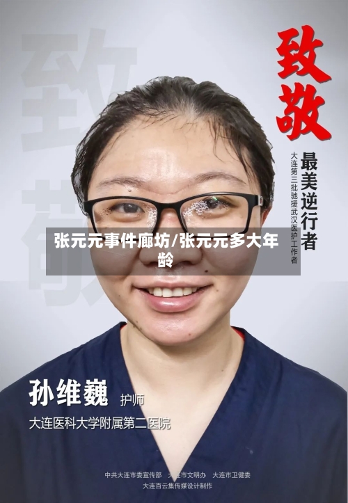 张元元事件廊坊/张元元多大年龄-第2张图片