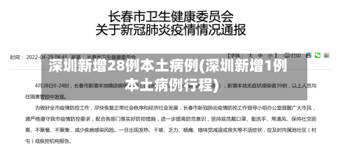 深圳新增28例本土病例(深圳新增1例本土病例行程)