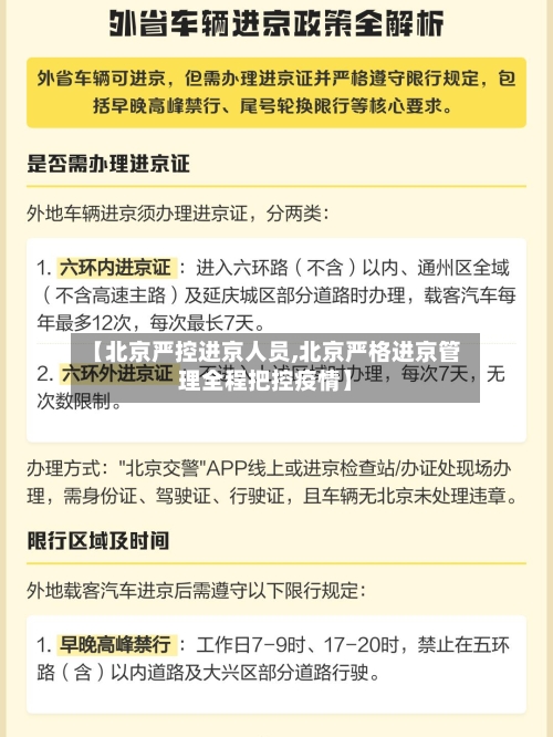 【北京严控进京人员,北京严格进京管理全程把控疫情】