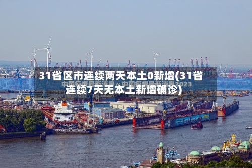 31省区市连续两天本土0新增(31省连续7天无本土新增确诊)-第2张图片