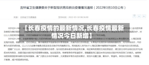 【长春疫情的最新情况,长春疫情最新情况今日新增】