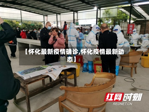 【怀化最新疫情确诊,怀化疫情最新动态】