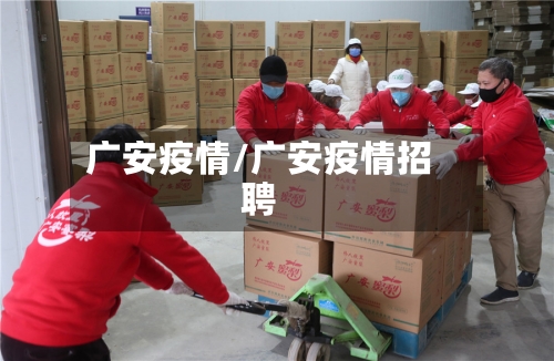 广安疫情/广安疫情招聘