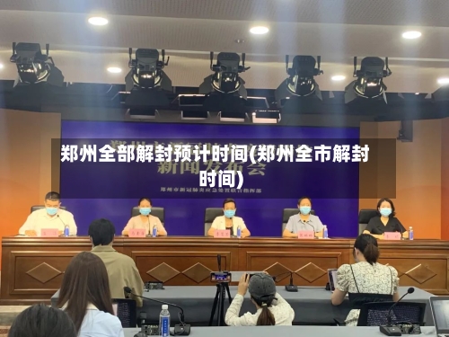郑州全部解封预计时间(郑州全市解封时间)-第2张图片