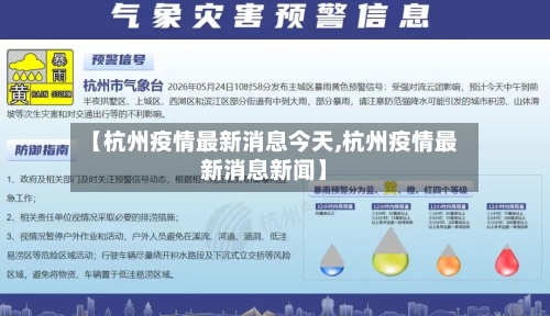 【杭州疫情最新消息今天,杭州疫情最新消息新闻】-第2张图片