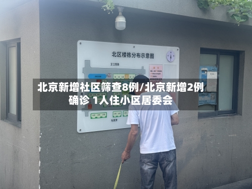北京新增社区筛查8例/北京新增2例确诊 1人住小区居委会