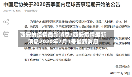西安的疫情最新消息/西安疫情最新消息2020年2月1号最新消息-第3张图片