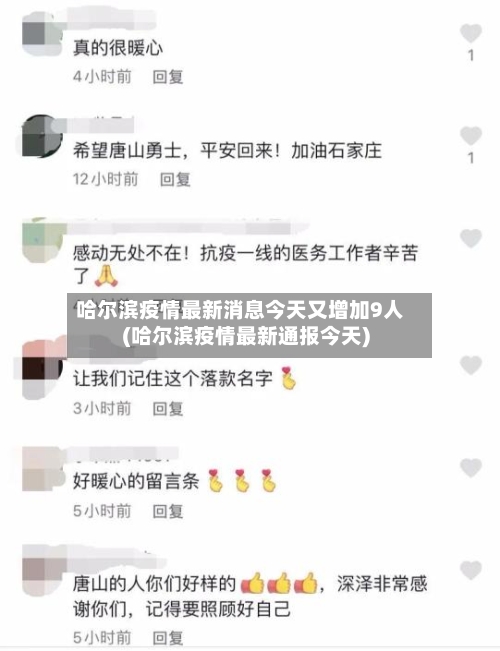 哈尔滨疫情最新消息今天又增加9人(哈尔滨疫情最新通报今天)