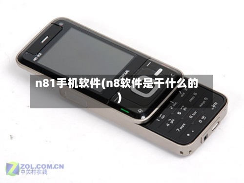 n81手机软件(n8软件是干什么的)