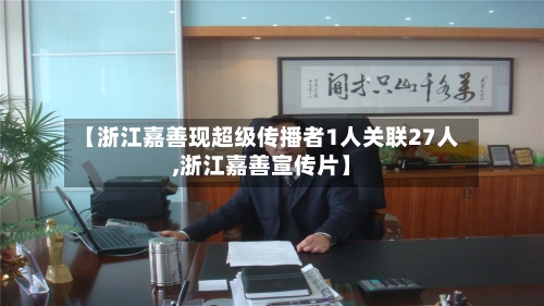 【浙江嘉善现超级传播者1人关联27人,浙江嘉善宣传片】