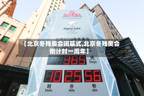 【北京冬残奥会闭幕式,北京冬残奥会倒计时一周年】-第3张图片