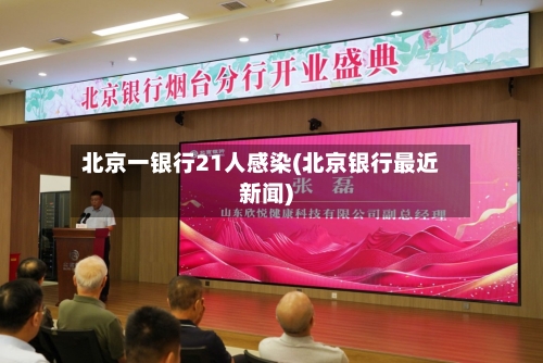 北京一银行21人感染(北京银行最近新闻)-第2张图片