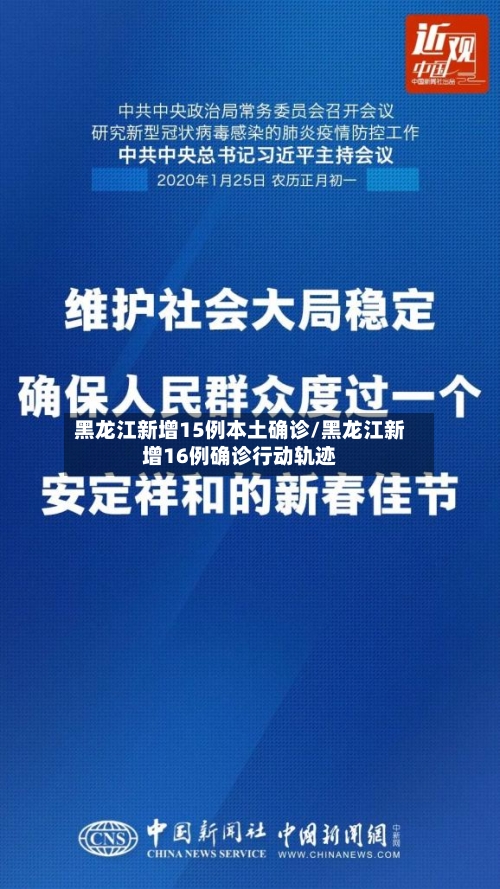 黑龙江新增15例本土确诊/黑龙江新增16例确诊行动轨迹-第3张图片