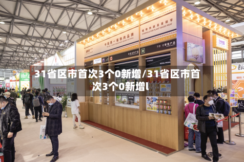 31省区市首次3个0新增/31省区市首次3个0新增l