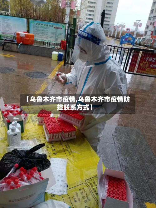 【乌鲁木齐市疫情,乌鲁木齐市疫情防控联系方式】