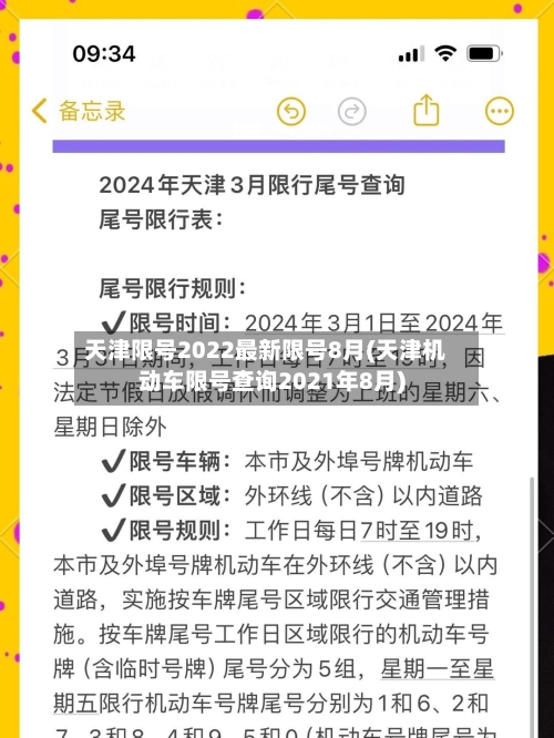 天津限号2022最新限号8月(天津机动车限号查询2021年8月)-第2张图片
