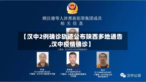 【汉中2例确诊轨迹公布陕西多地通告,汉中疫情确诊】