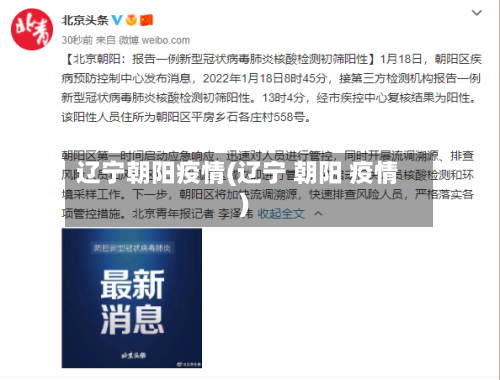 辽宁朝阳疫情(辽宁 朝阳 疫情)-第2张图片