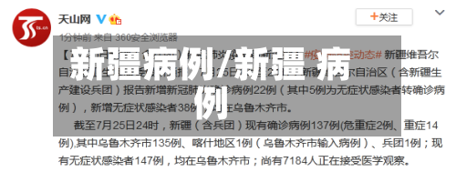 新疆病例/新疆 病例-第3张图片
