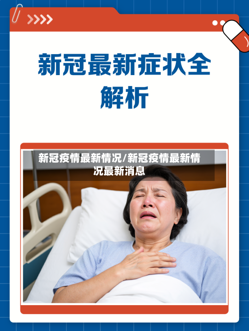 新冠疫情最新情况/新冠疫情最新情况最新消息