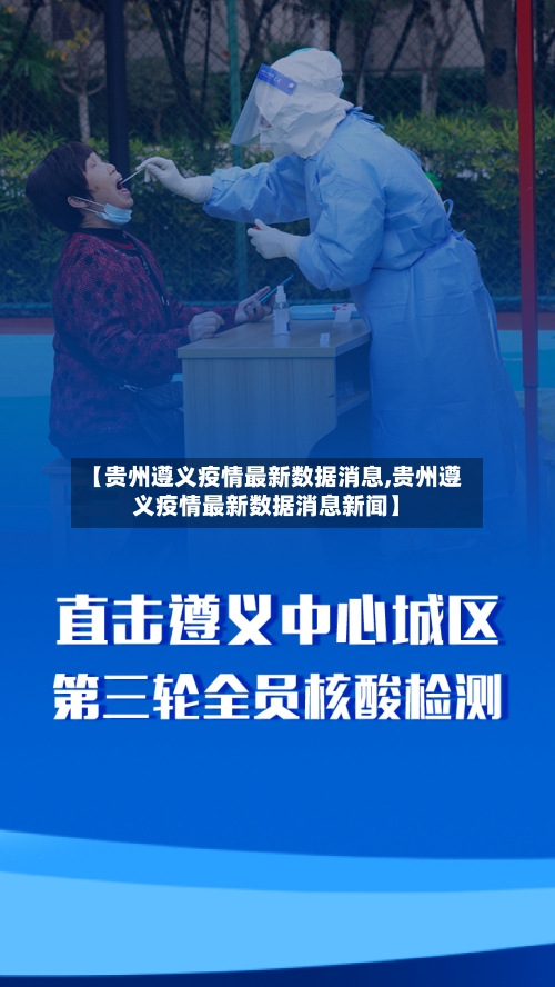 【贵州遵义疫情最新数据消息,贵州遵义疫情最新数据消息新闻】-第2张图片