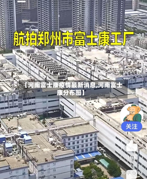 【河南富士康疫情最新消息,河南富士康分布图】-第2张图片