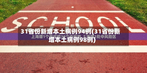 31省份新增本土病例94例(31省份新增本土病例98例)-第2张图片
