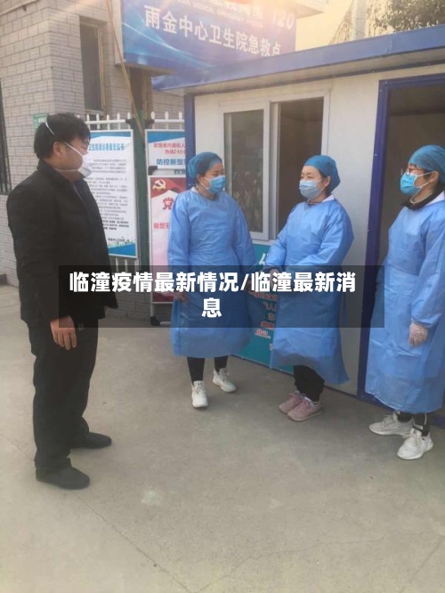 临潼疫情最新情况/临潼最新消息
