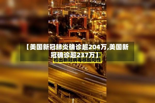 【美国新冠肺炎确诊超204万,美国新冠确诊超237万】-第2张图片