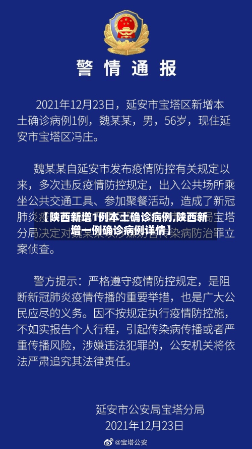 【陕西新增1例本土确诊病例,陕西新增一例确诊病例详情】-第2张图片