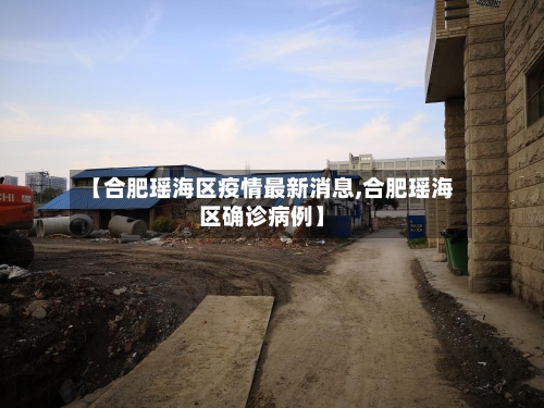 【合肥瑶海区疫情最新消息,合肥瑶海区确诊病例】