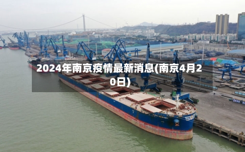2024年南京疫情最新消息(南京4月20日)-第2张图片